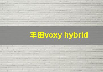 丰田voxy hybrid